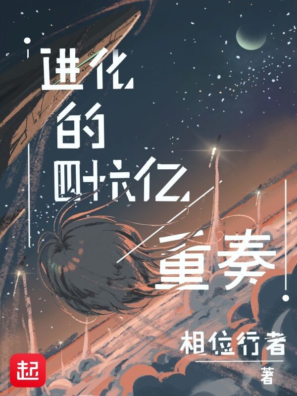 进化的四十六亿重奏封面