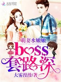 萌妻水嫩嫩，boss套路深封面