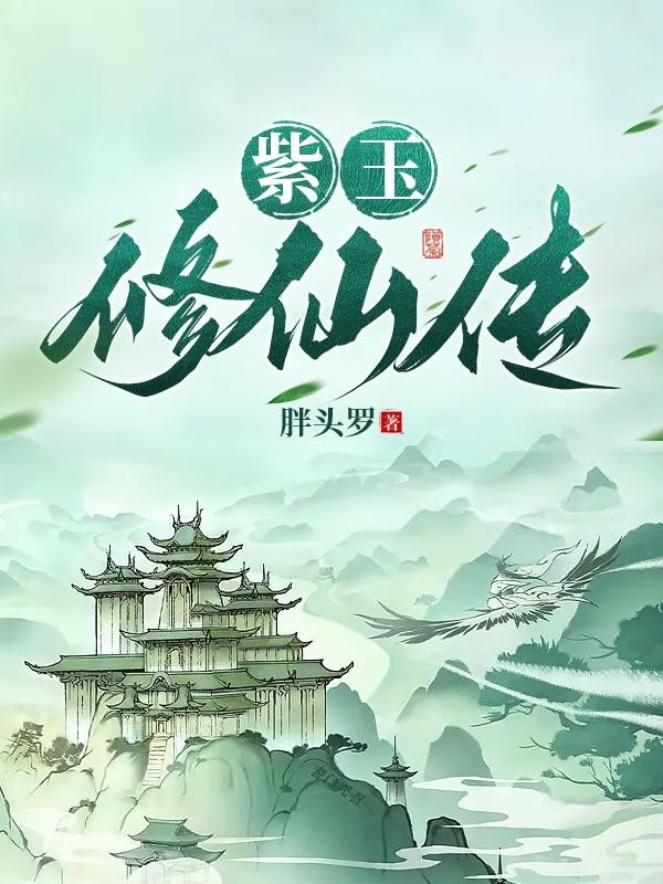 紫玉修仙传封面