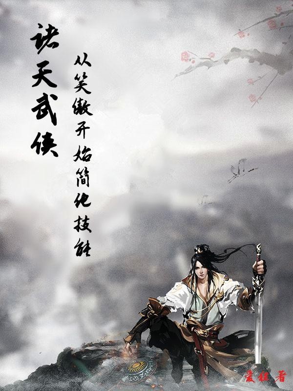 武侠诸天：从笑傲开始简化技能封面