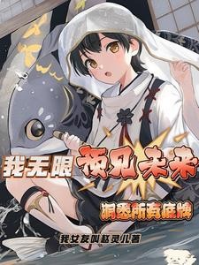我无限预见未来,洞悉所有底牌封面
