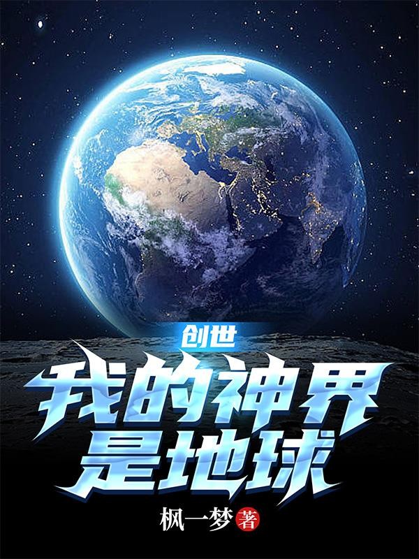 创世：我的神界是地球封面