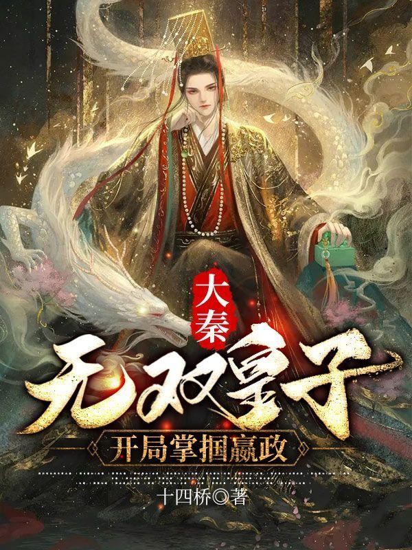 大秦：无双皇子，开局掌掴嬴政封面