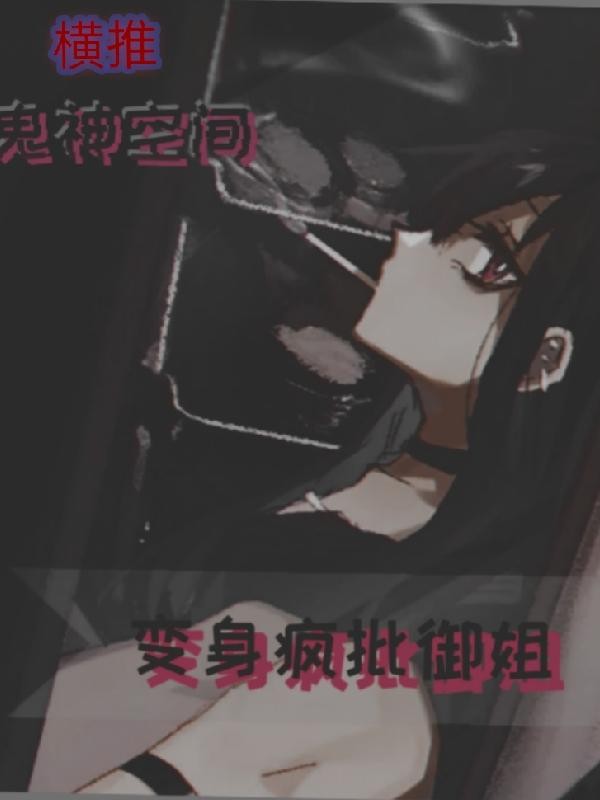 变身疯批御姐，横推鬼神空间封面