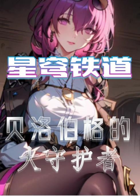 星穹铁道：我不是欢愉令使封面
