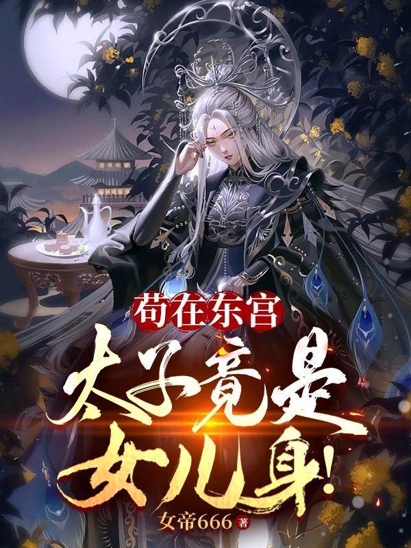 苟在东宫,太子竟是女儿身!封面