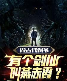 两界：我的金手指有点无敌封面