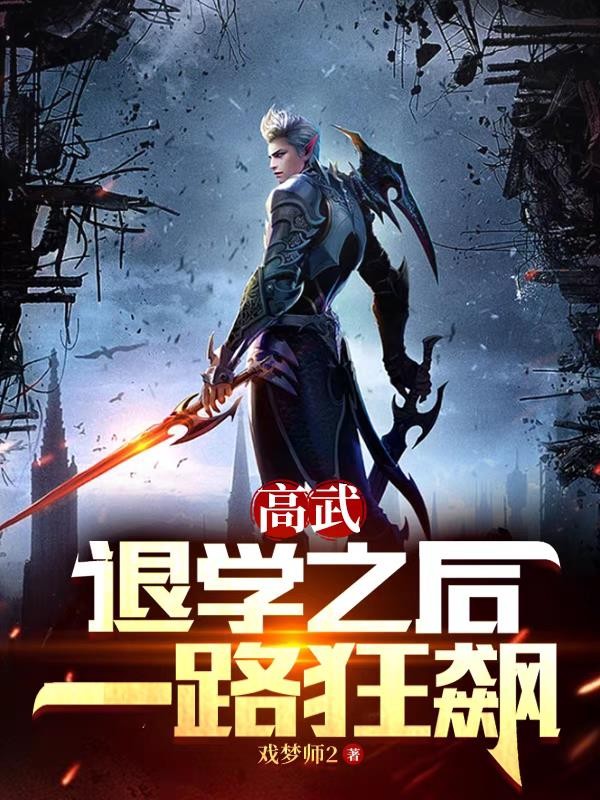 高武：退学之后，一路狂飙封面