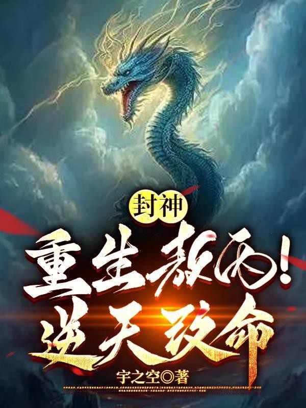 封神：重生敖丙！逆天改命封面