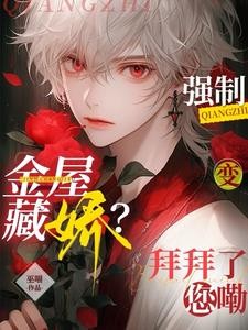分开六年,闻总他主动做备胎封面