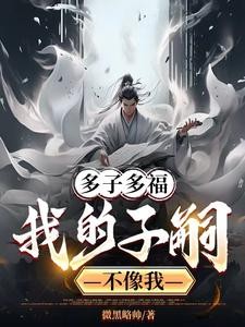多子多福:我为龙族留过种封面