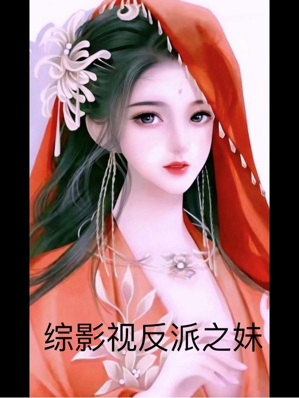 综影视反派之妹封面
