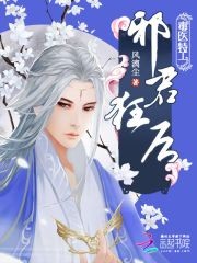 毒医特工:邪君狂后封面