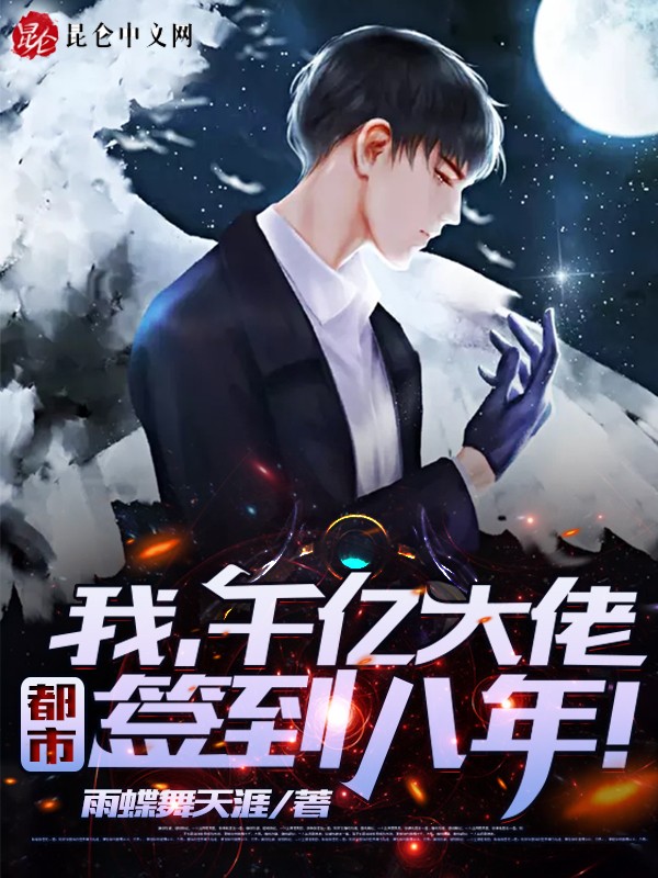 签到八年，千亿身家被姐姐曝光！封面