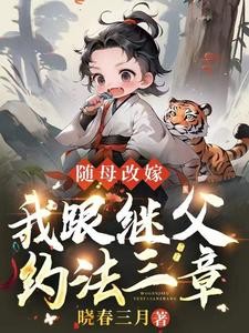 随母改嫁，我跟继父约法三章封面