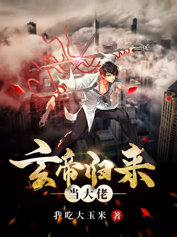 玄帝归来当大佬封面
