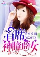 重生医女:军少,求放过(重生空间:首席神瞳商女)封面
