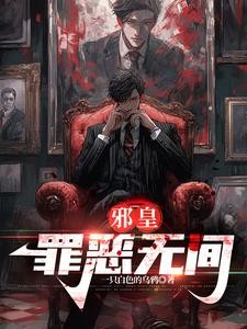 邪皇:罪恶无间封面