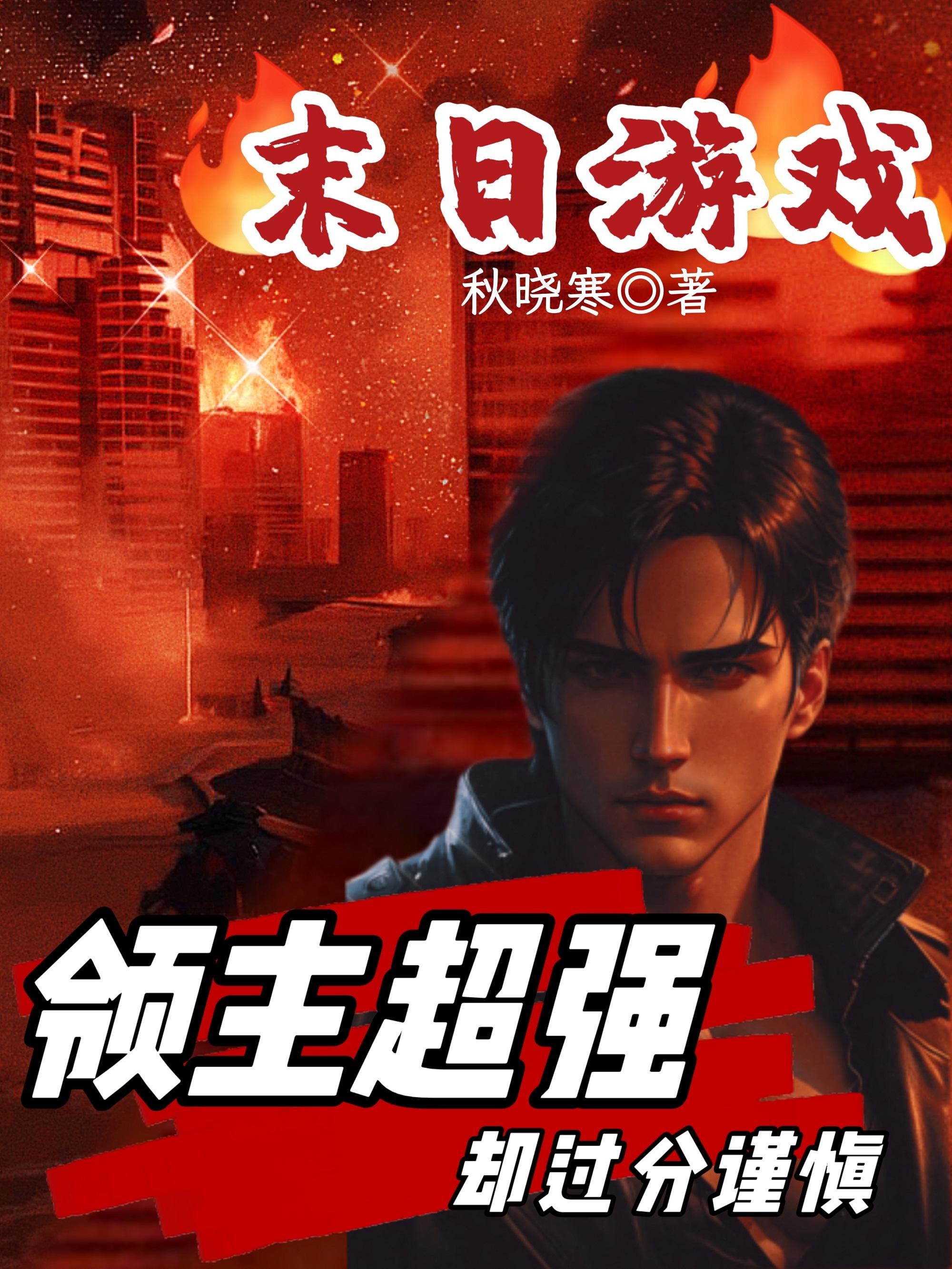 末日游戏：领主超强却过分谨慎封面