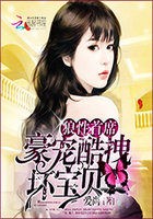 第一首席:豪宠酷拽坏宝贝封面