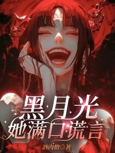 黑月光她满口谎言封面