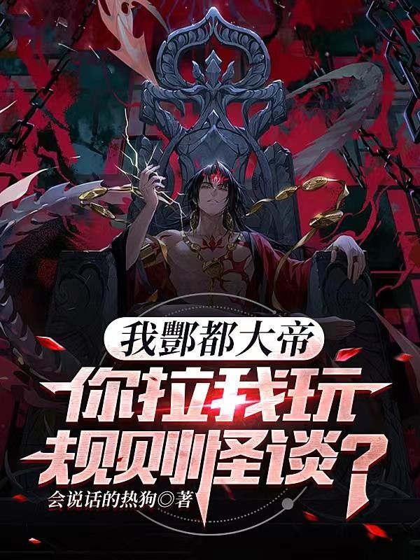 我酆都大帝，你拉我玩规则怪谈？封面
