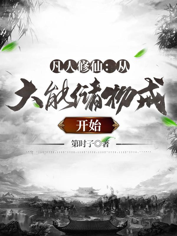 凡人修仙:从大能储物戒开始封面