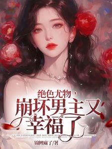 绝色尤物,崩坏男主又幸福了封面