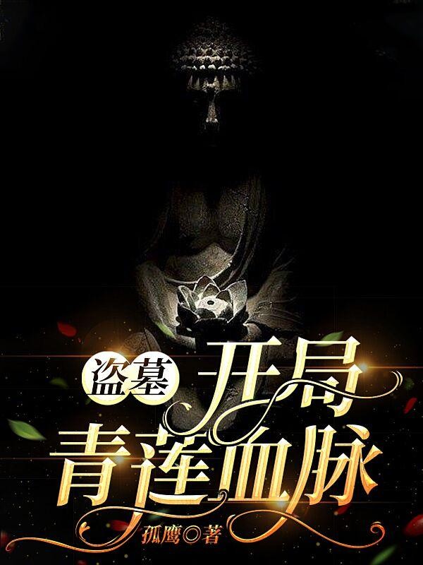 盗墓：开局青莲血脉封面