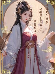 妖娆美人好孕,绝嗣男主喜若狂!封面