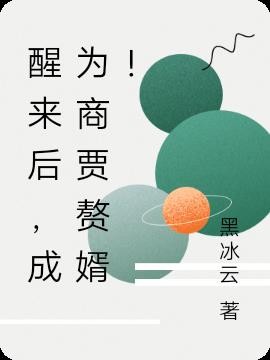 醒来后，成为商贾赘婿！封面