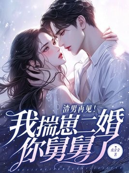 渣男再见！我揣崽二婚你舅舅了封面