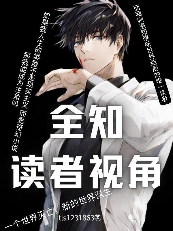 全知读者视角【后传】封面