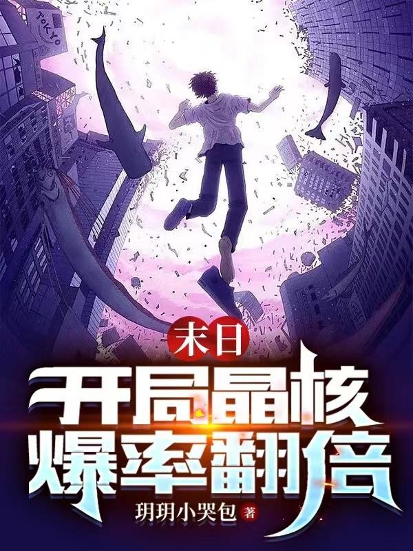 末日：开局晶核爆率翻倍封面