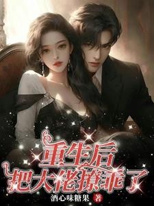 他为救我而死,重生了得宠他封面