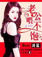 Boss凶猛：老公，喂不饱封面