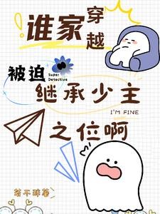 谁家穿越被迫继承少主之位啊封面