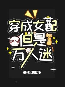 穿成女配,但是万人迷封面