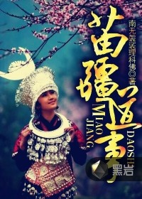 苗疆道事封面