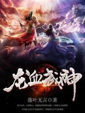 龙血武神封面