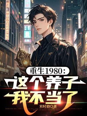 不当养子后，我寻到了首长亲爷爷封面