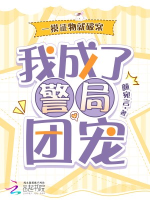 一摸证物就破案,我成了警局团宠封面