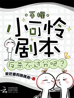手握小可怜剧本，反杀不过分吧？封面