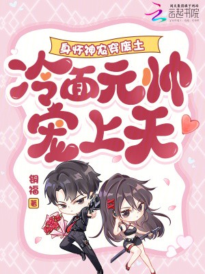 身怀神农穿废土，冷面元帅宠上天封面
