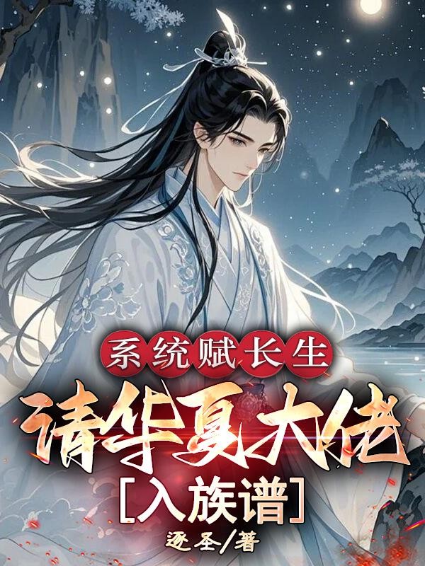 系统赋长生:请华夏大佬入族谱封面