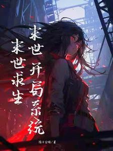 末世：开局系统，末世求生封面