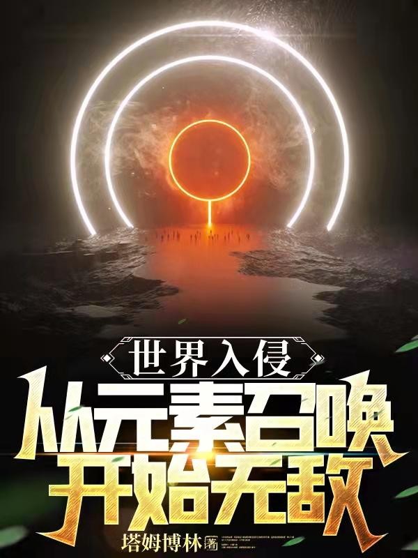 世界入侵：从元素召唤开始无敌封面