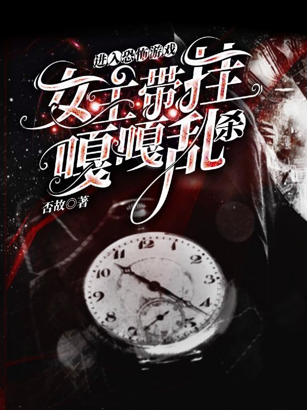 进入恐怖游戏，女主带挂嘎嘎乱杀封面