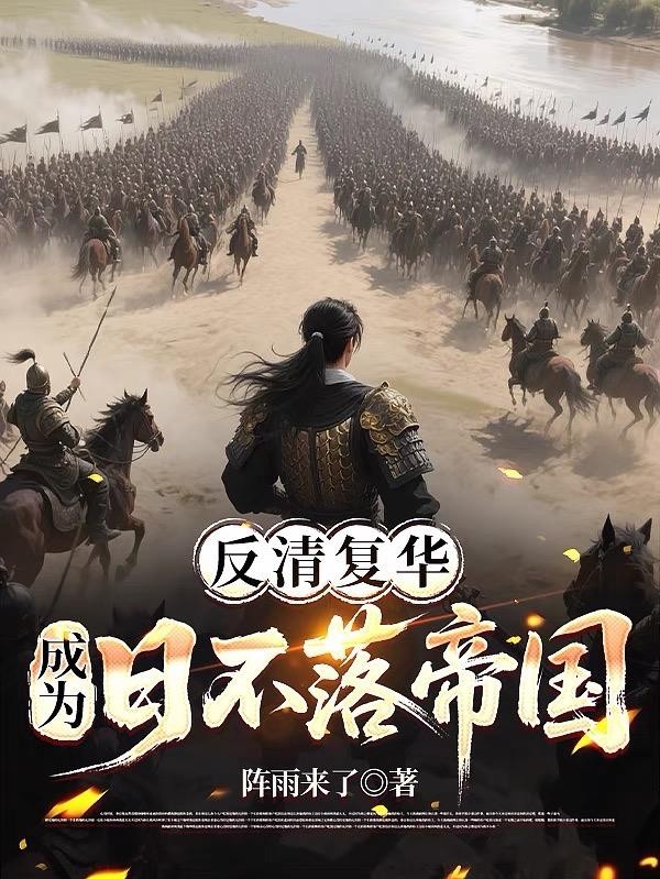 反清复华，成为日不落帝国封面