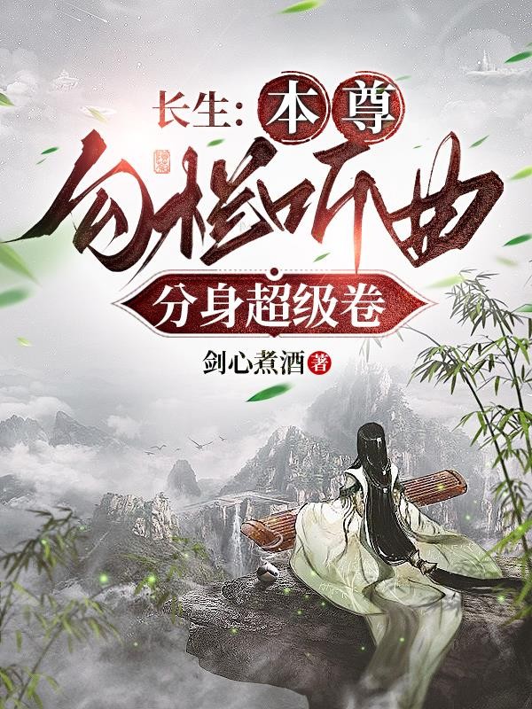 长生:本尊勾栏听曲,分身超级卷封面